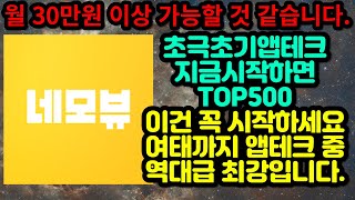 초극초기앱테크 지금 시작하면 TOP500 이건 꼭 시작하세요 여태까지 앱테크 중 역대급 최강 네모뷰