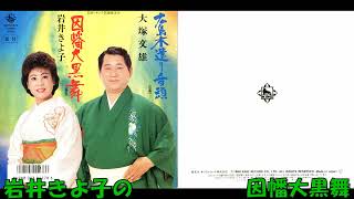 岩井きよ子の 因幡大黒舞〈鳥取〉