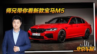 北京车展体验新款宝马M5 4.4T V8发动机 四驱加持【实拍车】