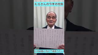 【室園正俊】感謝の心　2025年挨拶編【82歳】