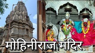 जगातील एकमेव मोहिनिराज मंदिर (नेवासा) world's only Mohiniraj Mandir Newasa