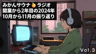 みかんサウナ🍊ラジオ Vol.3　2024年10から12月の振り返り