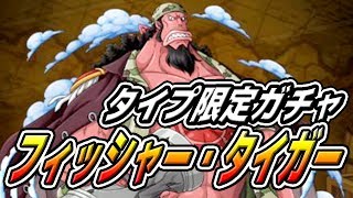 トレクル！タイプ限定レア仲間探し！フィッシャー・タイガーさんを迎えに行きます！！ONE PIECE