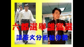 【羅文好公民】六都選舉誰當選 預測