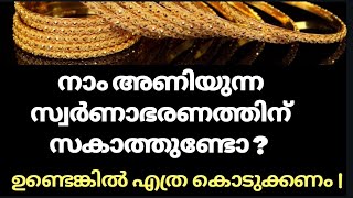 സ്വർണാഭരണത്തിന് സക്കാത്തുണ്ടോ  ഉണ്ടെങ്കിൽ എങ്ങനെ  കൊടുക്കണം || zakath for gold in Malayalam