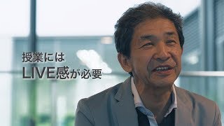 東洋大学 松原聡 先生インタビュー①  【LIVE感が授業のあり方を変える】