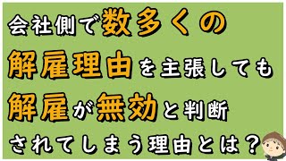 【労働事件ポイント解説412】会社側で数多くの解雇理由を主張しても解雇が無効と判断されてしまう理由とは？【労務管理・顧問弁護士＠静岡】