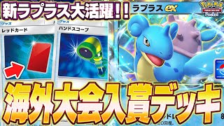 【ポケポケ】海外大会で大活躍した『新ラプラスデッキ』が最強だったw【ポケカポケット】【Pokémon TCG Pocket】【ぽけぽけ】【ラプラスex】