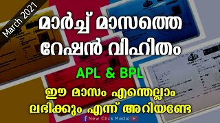 മാർച്ച്‌ മാസത്തെ റേഷൻ വിഹിതം | March 2021 Kerala Ration Update | APL BPL Ration Card