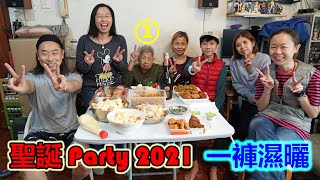 聖誕 Party 2021①一褲濕曬 (2021-12-25)