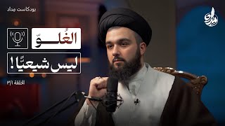 تاريخ الغلو والغلاة || السيد محمد بدر الدين