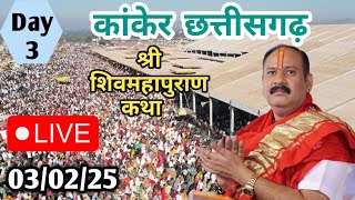 Day-3 Live🔴03/02/25 | कांकेर छत्तीसगढ़ शिव महापुराण कथा Pradeep Mishra Live In Kanker Chattishgarh