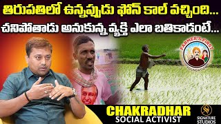 తిరుపతిలో ఉన్నప్పుడు ఫోన్ కాల్ వచ్చింది చనిపోతాడు అనుకున్న వ్యక్తి ఎలా బతికాడంటే | Chakradhar