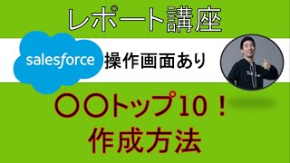 Salesforceレポート\u0026ダッシュボードでトップ10表示方法