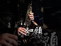 《如願 • 王菲》 徐正邦中音薩克斯風演奏｜alto saxophone