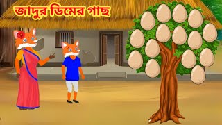 জাদুর ডিমের গাছ | Jadur dimer gach | fox cartoon | rupkotha golpo | Bangla cartoon golpo