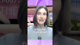 ככה תעשי שינוי בחייך 💪#מודעות #רוחניות #יהדות