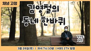 [예고편] KBS '김영철의 동네 한바퀴' - 살고 싶다, 여기(과천편)