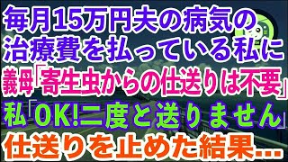 【スカッとする話】毎月15万円夫の病気の治療費を払ってる私に             義理母「寄生虫からの仕送りは不要」私「OK、二度と送りません」仕送りをストップした結果【修羅場】