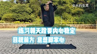 练习朝天蹬要心神稳定，目视前方，稳定重心，意想脚掌心