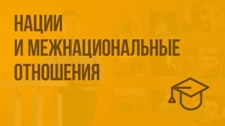 Нации и межнациональные отношения. Видеоурок по обществознанию 8 класс