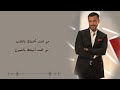 kadim al saher hanet alayk كاظم الساهر هانت عليك