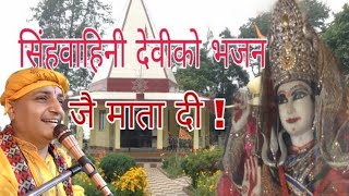 Devi singha bahini / original singer netraprasad bhattarai/ देवी सिंहबाहिनी माताको भजन