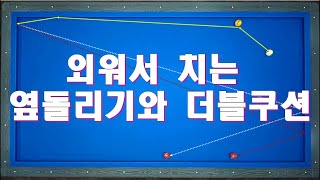 양빵당구 이상대프로 꿀팁 레슨 #22 기준잡고 외워서 치는 옆돌리기와  옆돌리기 더블쿠션 형태