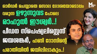 ഓര്‍ഡര്‍ ചെയ്യാതെ മസാല ദോശയോടൊപ്പം വരുന്ന ഉഴുന്നുവട പോലെ രാഹുല്‍ ഈശ്വര്‍..!