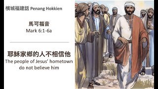 檳城福建話Penang Hokkien | 馬可福音Mark 6:1-6a | 耶穌家鄉的人不相信他 The people of Jesus' hometown do not believe him