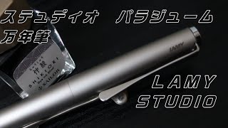 LAMY ステュディオ パラジューム 万年筆 ＥＦ