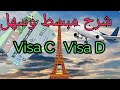 Visa schengen | شرح فيزا C و D