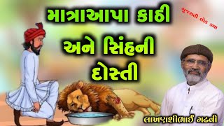 માત્રાઆપા કાઠીની સિંહ સાથે દોસ્તી l સિંહની મિત્રતા l લાખણશીભાઈ ગઢવી l ગુજરાતી લોક કથા l