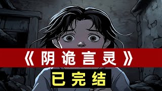 陰詭言靈#一口氣看完#懸疑#恐怖#靈異#二次元#民間故事