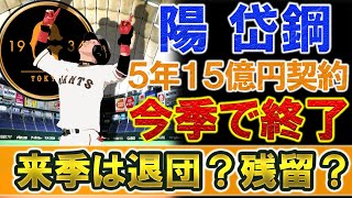 巨人『陽岱鋼』の５年１５億円契約が今年で終了！FAで移籍も今シーズン１軍出場わずか７打席で現在は２軍降格中、、、来季は戦力外？それとも大幅減俸で残留？