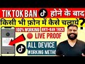 🔴Live Proof | How to open TikTok after ban in india | Tik Tok not Working | Use TikTok by using VPN