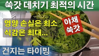 쑥갓 데치는 시간 야채 데치는 데 필요한 시간 영양소 손실 최소 식감 최대한 살리는 방법