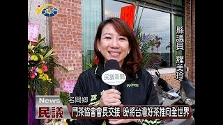 20180124 民議新聞 鬥茶協會會長交接 盼將台灣好茶推向全世界(縣議員 陳翰立 賴燕雪 羅美玲 )