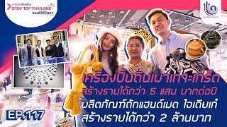 อายุน้อยร้อยล้าน EP.117 (แคมเปญพิเศษ) l OTOP TOP THAILAND #1 | Chateau des Gems