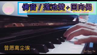 佛音无尽／莲池赞 回向偈 Lian Chi Zan + Hui Xiang Ji 钢琴音 ／Buddhist Music