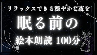 アニメ 絵本読み聞かせ 知育動画｜リラックスできる絵本朗読で穏やかな夜を／眠る前の絵本朗読まとめ100分超連続再生【子ども向け動画｜大人向け広告なし】