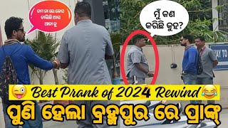 ପୁଣି ହେଲା ବ୍ରହ୍ମପୁର ରେ ପ୍ରାଙ୍କ୍ Prank funny videos public reaction viral videos #deepakindianprank