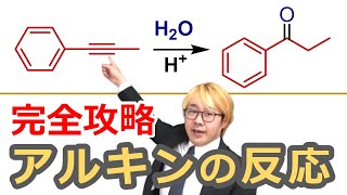 【大学有機化学】アルキンの反応まとめ！ケトエノール互変異性やマルコフニコフ則、酸性度など