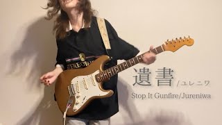 【弾いてみた】遺書/ユレニワ -lead guitar