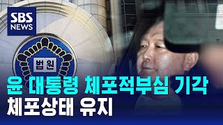 윤 대통령 체포적부심 기각…체포상태 유지 / SBS 나이트라인