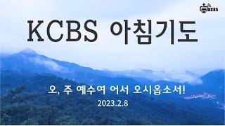 [KCBS 아침 기도 ] 서도권 목사 2023.2.8 (수) 오, 주 예수여 어서 오시옵소서!