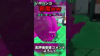 お前だけは許さねぇ。【スプラトゥーン2】【Splatoon2】【ウデマエX】#スプラトゥーン2 #スプラ #ウデマエx #shorts