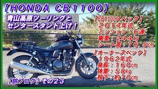 【HONDA CB1100】「旅ブログ その23」青山高原ソロツーリング（センタースタンドのコツ等）