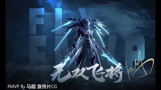 新FMVP皮肤超燃宣传CG！狼队Fly FMVP皮肤【马超-无双飞将】已经正式开售，小伙伴们一起GET起来吧~