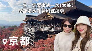 京都必去！一生一定要來一次🍁｜日本VLOG｜京都賞楓勝地！清水寺終於整修完畢！京都美食，京都逛街｜倫倫 LunLun